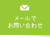 メールでお問い合わせ